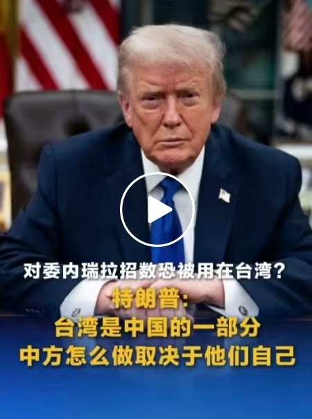 张宏良：特朗普提示中国也可以对台湾采取斩首行动
