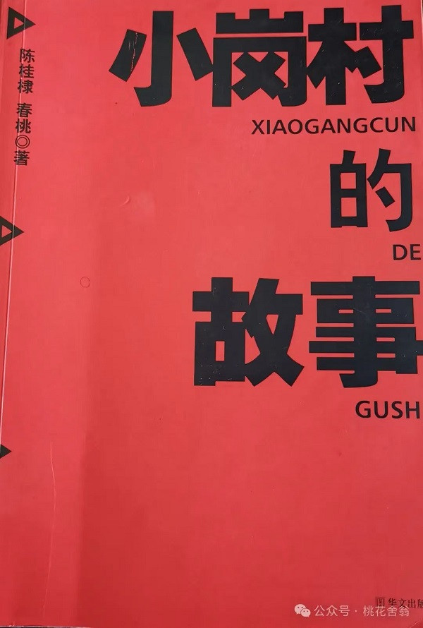 从《小岗村的故事》读出的