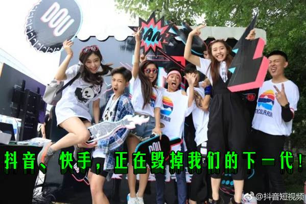 抖音、快手，正在毁掉我们的下一代！