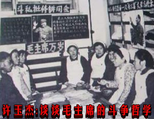 许玉杰：谈谈毛主席的斗争哲学