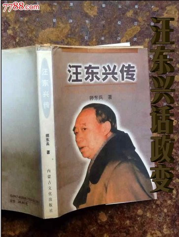 汪东兴话政变