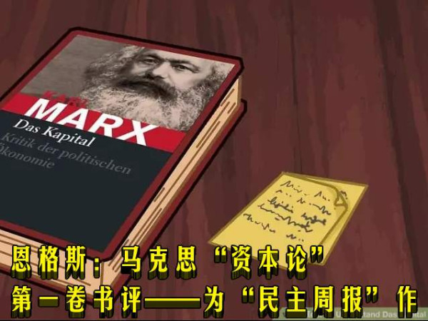 恩格斯：马克思“资本论”第一卷书评——为“民主周报”作