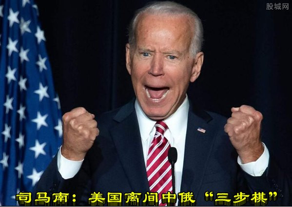 司马南：美国离间中俄“三步棋”
