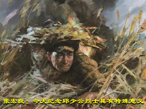 张宏良：今天纪念邱少云烈士具有特殊意义