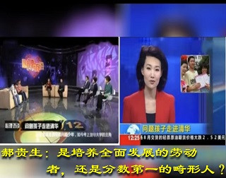 郝贵生：是培养全面发展的劳动者，还是分数第一的畸形人？