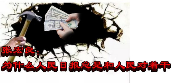 张宏良：为什么人民日报总是和人民对着干