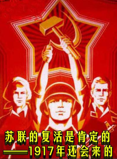 苏联的复活是肯定的——1917年还会来的