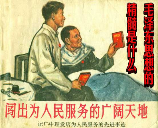 毛泽东思想的精髓是什么