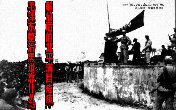 解放后的北平满目疮痍:毛泽东整治黑道靠什么?