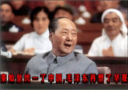 秦始皇统一了中国，毛泽东再塑了华夏