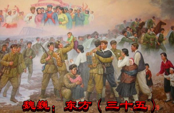 魏巍：东方（三十五）