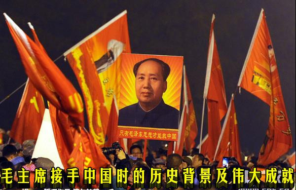 毛主席接手中国时的历史背景及伟大成就