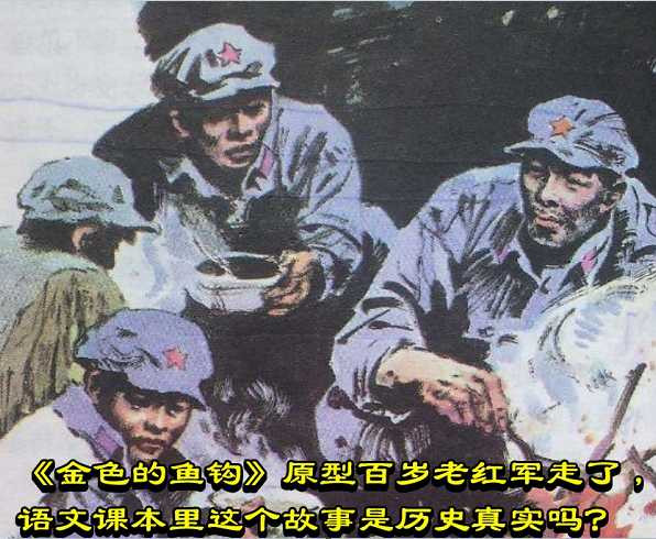 《金色的鱼钩》原型百岁老红军走了，语文课本里这个故事是历史真实吗？