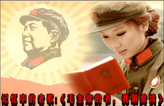 记忆中的老歌：《毛主席的书，我最爱读》