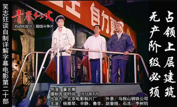 自制详解字幕第20部：1976年彩色故事片《青春似火》