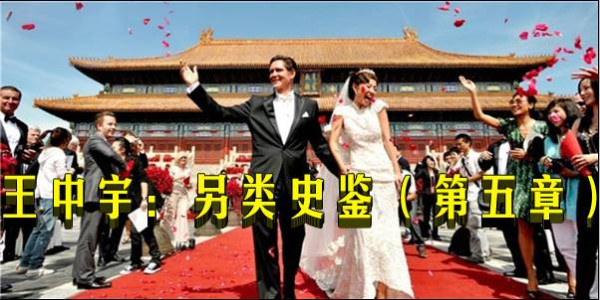 王中宇：另类史鉴（第五章）