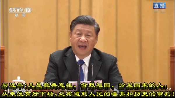 习近平：凡是数典忘祖、背叛祖国、分裂国家的人，从来没有好下场，必将遭到人民的唾弃和历史的审判！