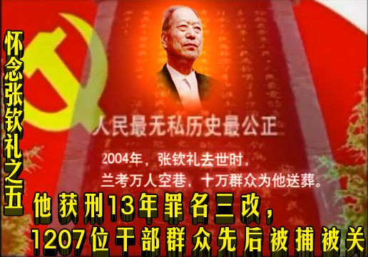 怀念张钦礼之五 | 他获刑13年罪名三改，1207位干部群众先后被捕被关