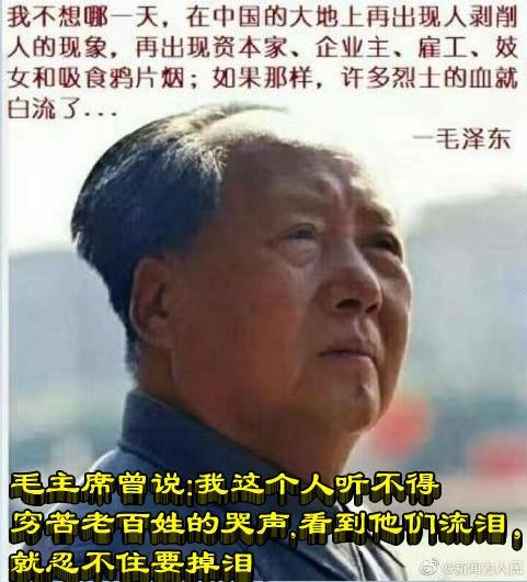 毛主席曾说：我这个人听不得穷苦老百姓的哭声，看到他们流泪，就忍不住要掉泪