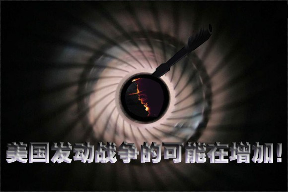 美国发动战争的可能在增加！