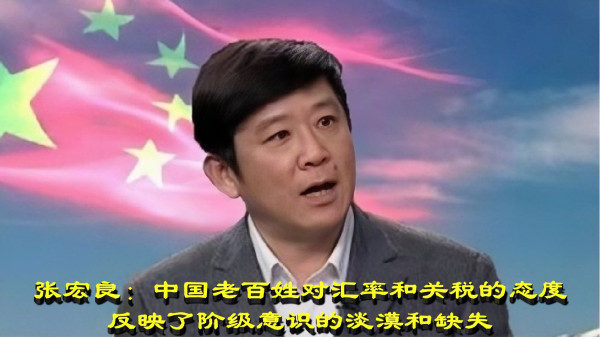 张宏良：中国老百姓对汇率和关税的态度反映了阶级意识的淡漠和缺失