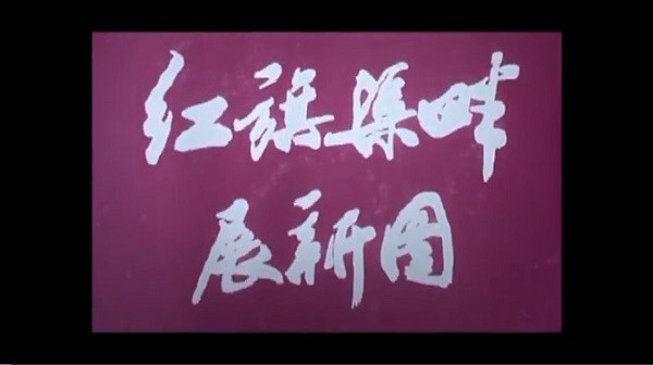 毛主席哺育红旗渠工程领导者建设者：挖掘精神潜力，迸发思想活力