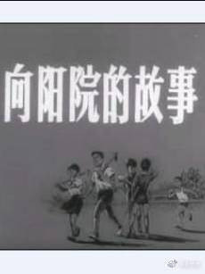 孔庆东:1974年，各地兴过一阵“向阳院”运动