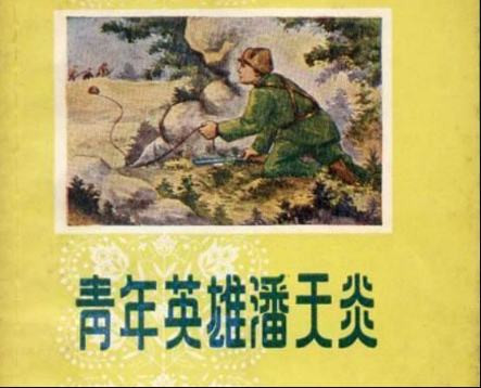 先后击退敌人九次进攻的英雄潘天炎