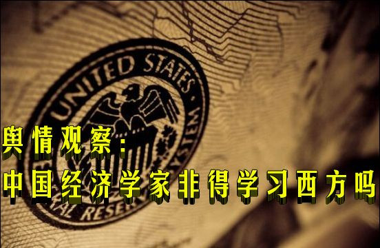 中国经济学家非得学习西方吗