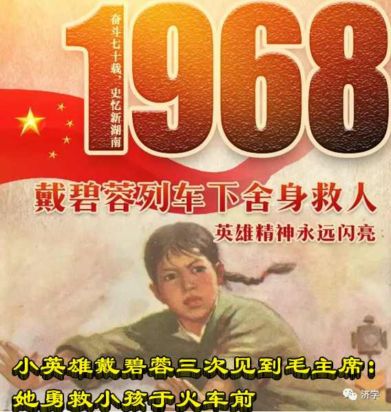 小英雄戴碧蓉三次见到毛主席：她勇救小孩于火车前