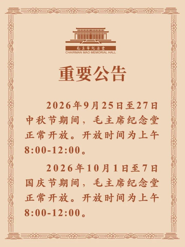 毛主席纪念堂公告