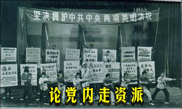 论党内走资派