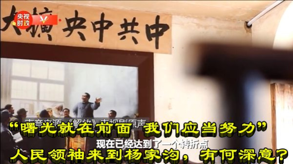 “曙光就在前面 我们应当努力” 人民领袖来到杨家沟，有何深意？