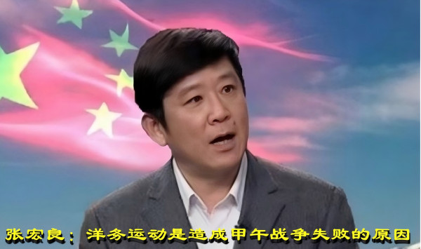 张宏良：洋务运动是造成甲午战争失败的原因