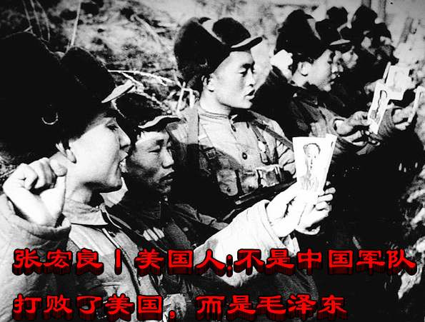 张宏良丨美国人：不是中国军队打败了美国，而是毛泽东