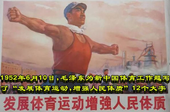 1952年6月10日，毛泽东为新中国体育工作题写了“发展体育运动，增强人民体质”12个大字