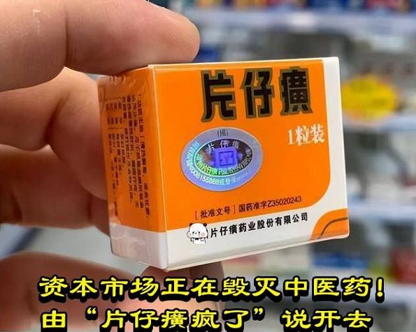 资本市场正在毁灭中医药！由“片仔癀疯了”说开去
