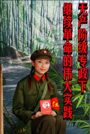 无产阶级专政下继续革命的伟大实践