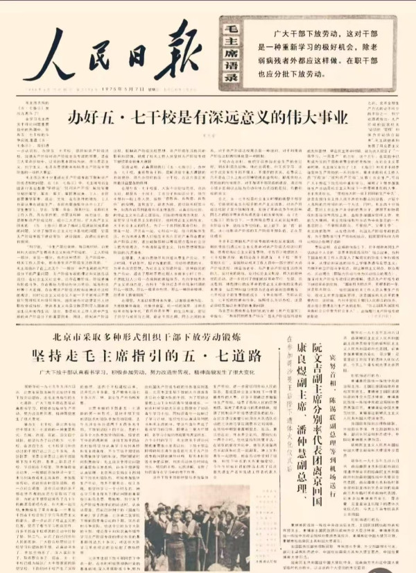 办好五.七干校是有深远意义的伟大事业