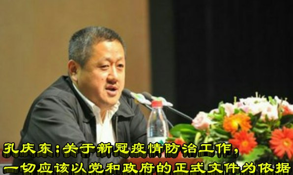 孔庆东：关于新冠疫情防治工作，一切应该以党和政府的正式文件为依据