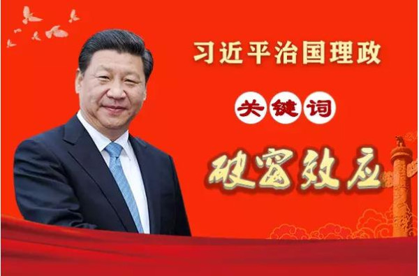习近平治国理政关键词：破窗效应
