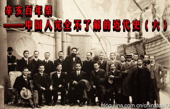 辛亥百年祭——中国人完全不了解的近代史（六）