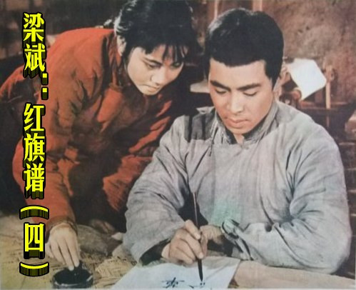 梁斌：红旗谱（四）