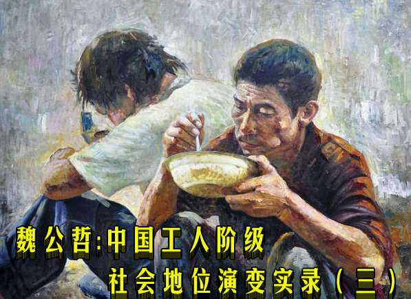  魏公哲：中国工人阶级社会地位演变实录（三）