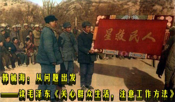 韩毓海：从问题出发——读毛泽东《关心群众生活，注意工作方法》