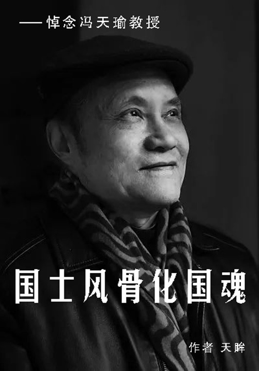 国士风骨化国魂——悼念冯天瑜教授