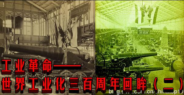 工业革命——世界工业化三百周年回眸（二）