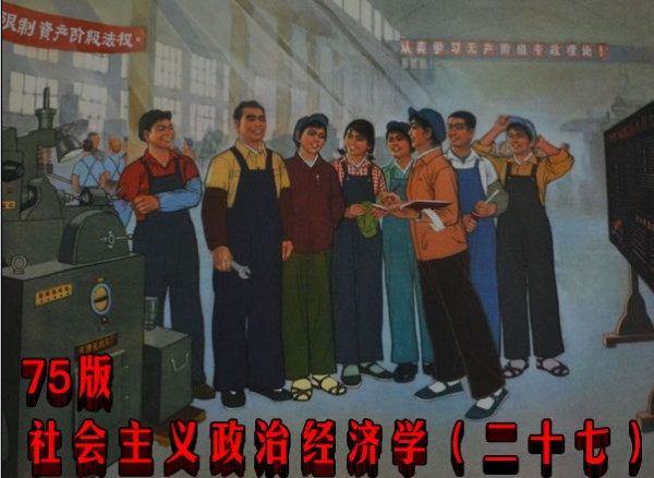 75版社会主义政治经济学（二十七）