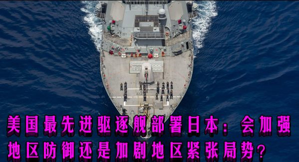 美国最先进驱逐舰部署日本：会加强地区防御还是加剧地区紧张局势？
