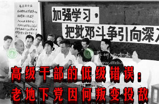 求是网：高级干部的低级错误：老地下党因何叛变投敌